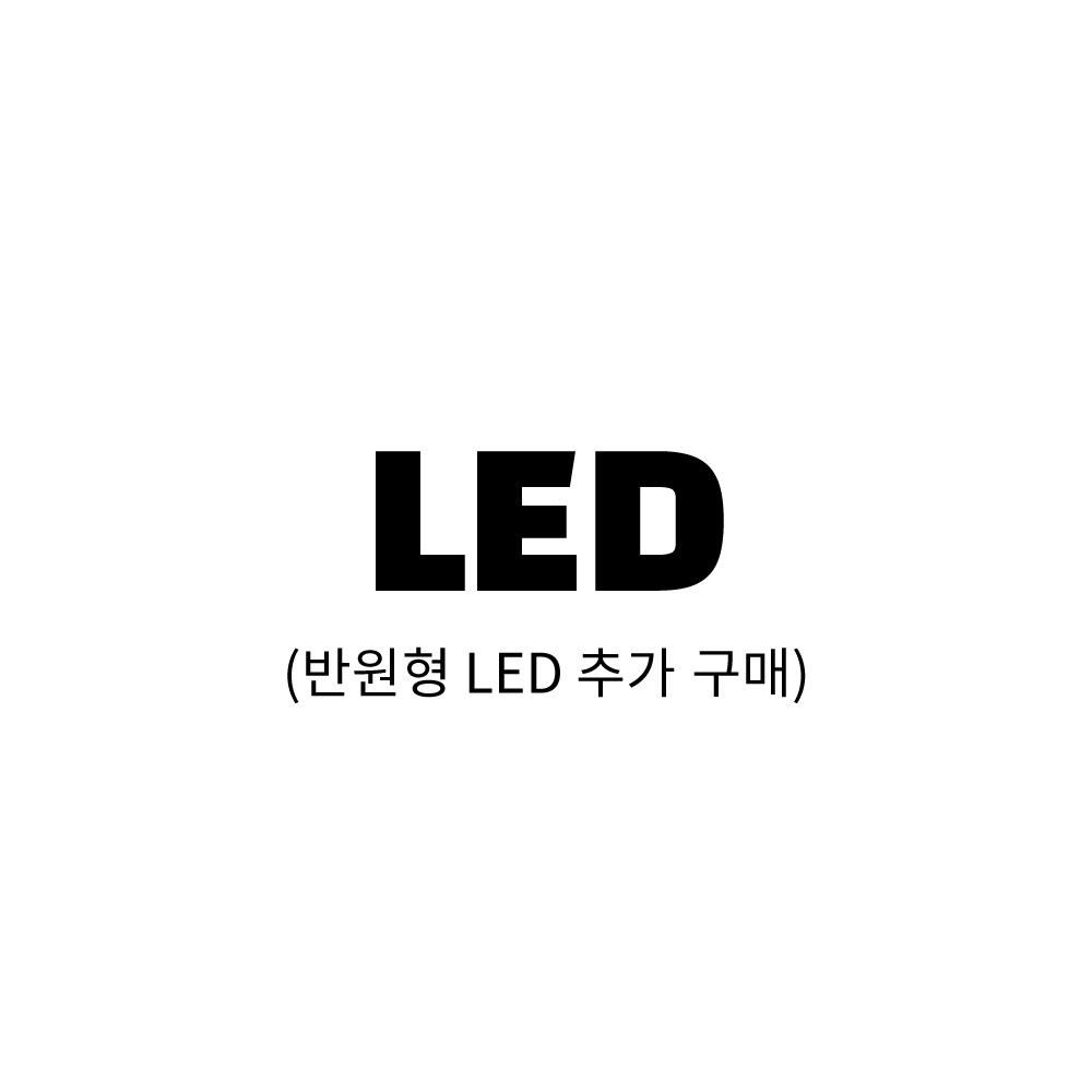LED 추가 구매